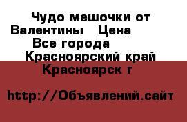 Чудо мешочки от Валентины › Цена ­ 680 - Все города  »    . Красноярский край,Красноярск г.